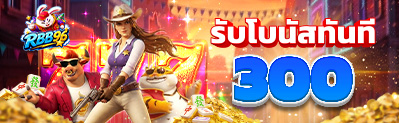 รับโบนัสทันที 300 บาทสำหรับสมาชิกบนพอร์ทัล RBB96